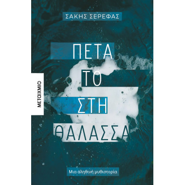 Πέτα το στη θάλασσα