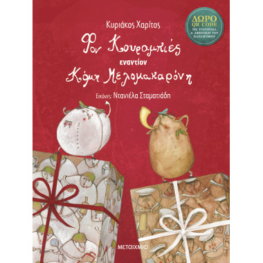 Φον Κουραμπιές εναντίον...