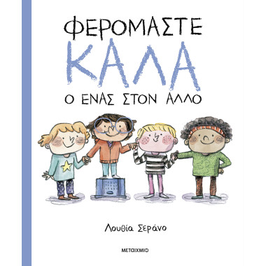 Φερόμαστε καλά ο ένας στον...