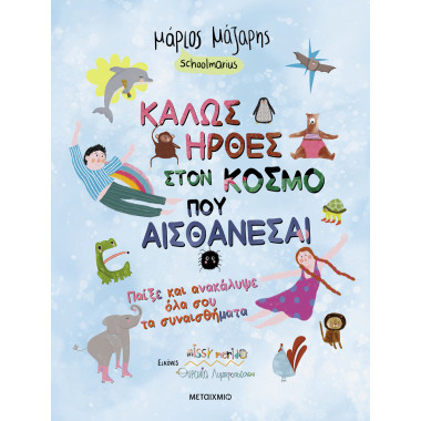 Καλώς ήρθες στον κόσμο που…...