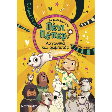 Τα μυστήρια της Πένι Πέπερ...