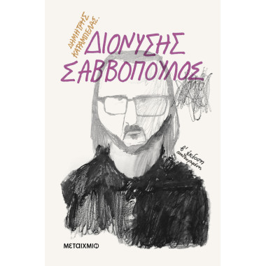 Διονύσης Σαββόπουλος