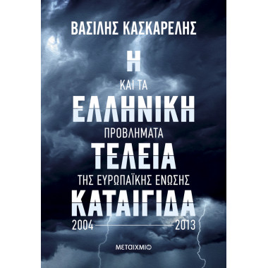 Η ελληνική τέλεια καταιγίδα...