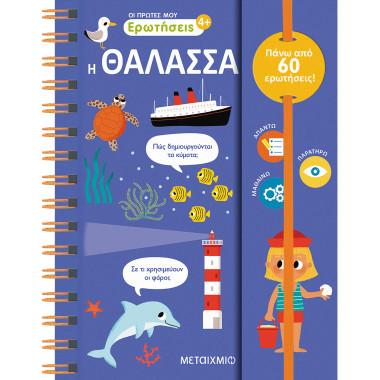 Οι πρώτες μου ερωτήσεις 3 Η...