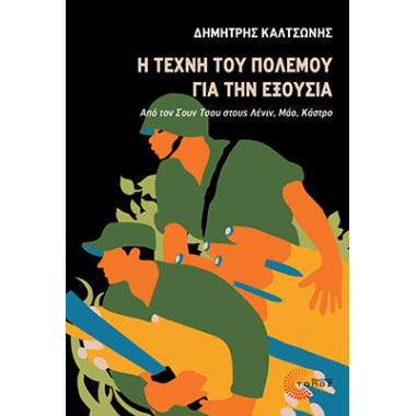 Η τέχνη του πολέμου για την...