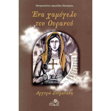 Ένα χαμόγελο του ουρανού