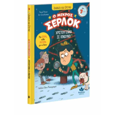 Ο μικρός Σέρλοκ...