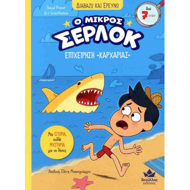 Ο μικρός Σέρλοκ 12...