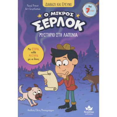 Ο μικρός Σέρλοκ 14 Μυστήριο...
