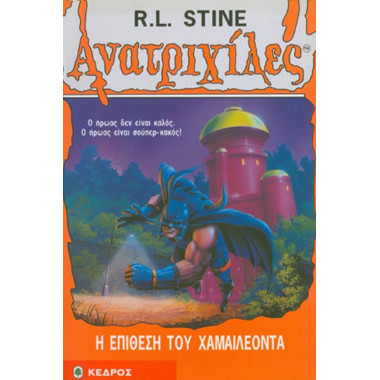 Ανατριχίλες 24Η επίθεση του...