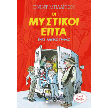 Οι μυστικοί επτά Ένας...