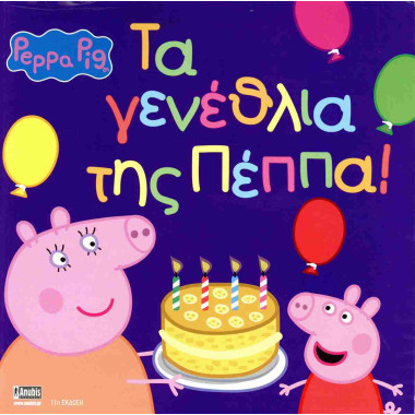 ΠέππαΤα γενέθλια της Πέππα