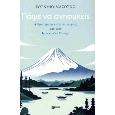 Πάψε να ανησυχείς