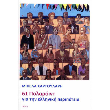 61 Πολαρόιντ για την...