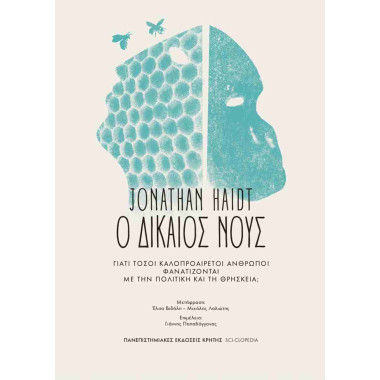 Ο δίκαιος νους
