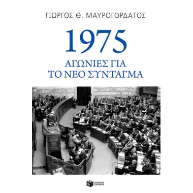 1975 Αγωνίες για το νέο...