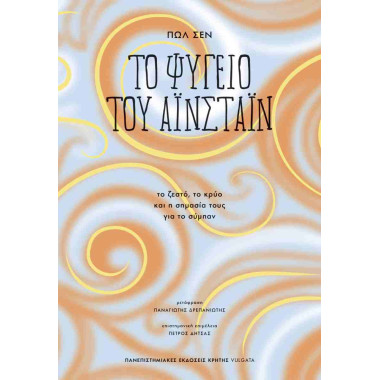 Το ψυγείο του Αϊνστάϊν