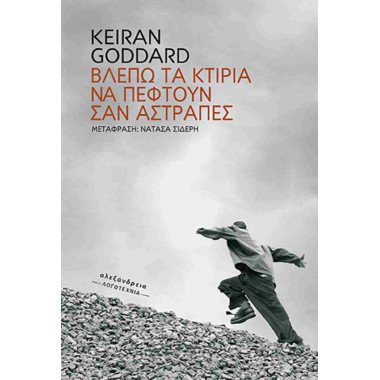 Βλέπω τα κτίρια να πέφτουν...