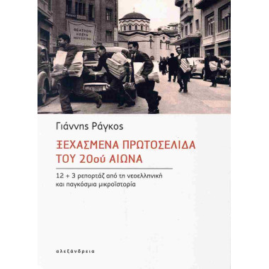 Ξεχασμένα πρωτοσέλιδα του...