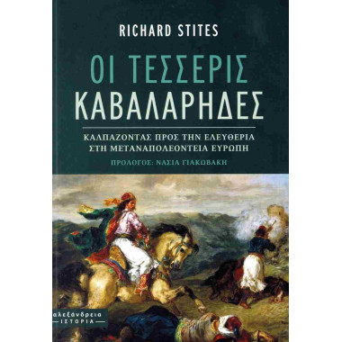 Οι τέσσερις καβαλάρηδες