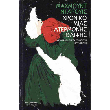 Χρονικό μιας ατέρμονης θλίψης