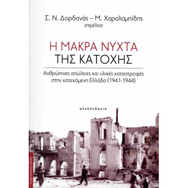 Η μακρά νύχτα της Κατοχής