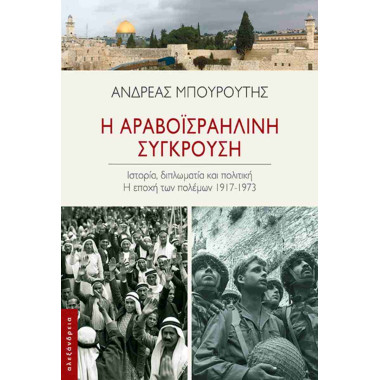 Η αραβοϊσραηλινή σύγκρουση