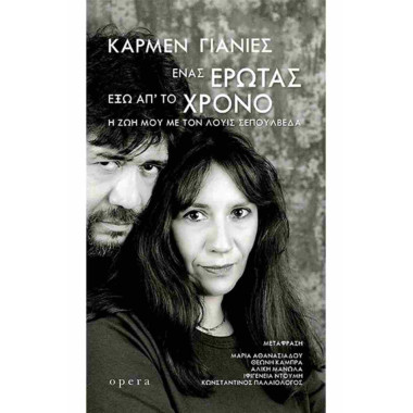 Ένας έρωτας έξω απ' το χρόνο