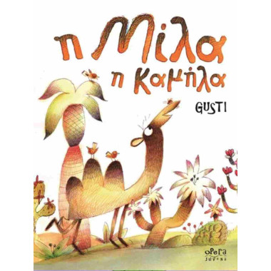 Η Μίλα η καμήλα