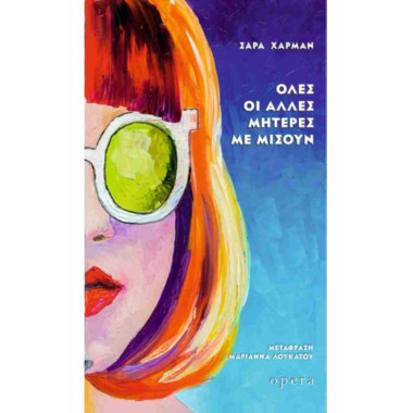 Όλες οι άλλες μητέρες με...