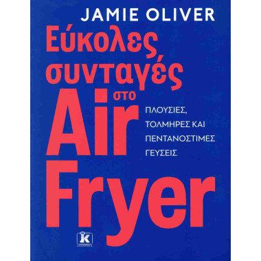 Εύκολες συνταγές στο air fryer