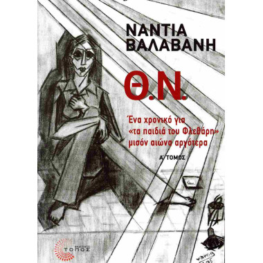 Θ.Ν. Ένα χρονικό για «τα...