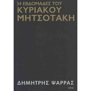 34 Εβδομάδες του Κυριάκου...