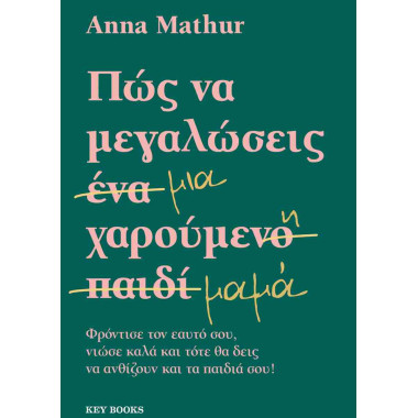 Πως να μεγαλώσεις μια...