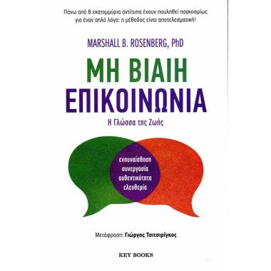 Μη βίαιη επικοινωνία