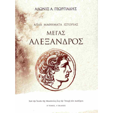 Μέγας Αλέξανδρος