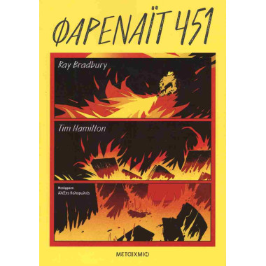Φαρενάιτ 451