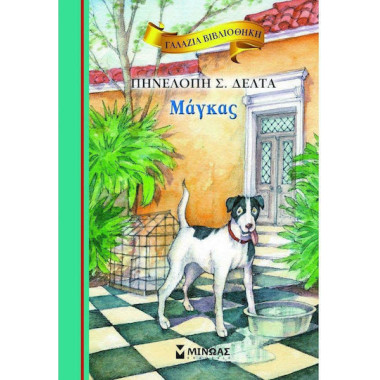 Μάγκας Γαλάζια βιβλιοθήκη