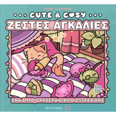 Cute and cosy Ζεστές αγκαλιές