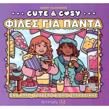 Cute and cosy Φίλες για πάντα