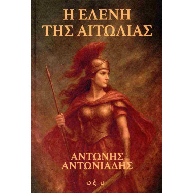 Η Ελένη της Αιτωλίας