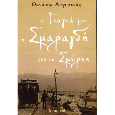 Η γιαγιά μου η Σμαραγδή από...