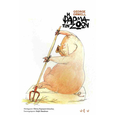 Η φάρμα των ζώων