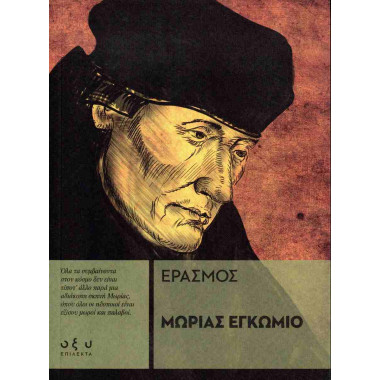 Μωρίας εγκώμιο