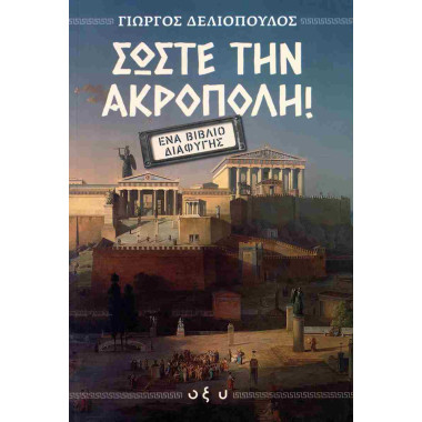 Σώστε την Ακρόπολη