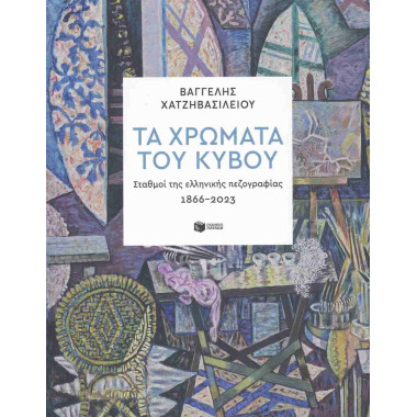 Τα χρώματα του κύβου