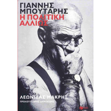 Γιάννης Μπουτάρης Η...