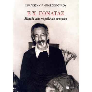 Ε. Χ. Γονατάς Μικρές και...
