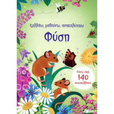 Φύση  Κολλάω, μαθαίνω,...
