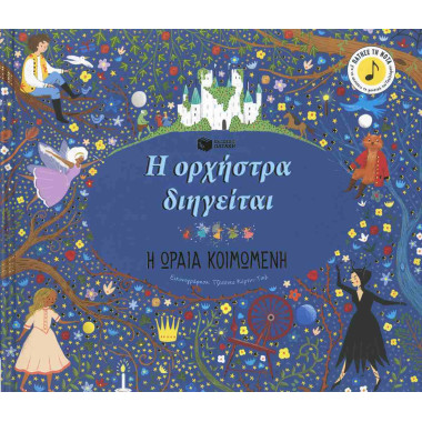 Η ωραία κοιμωμένη Η...